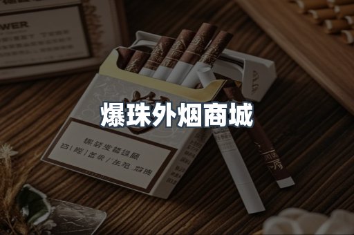 爆珠外烟商城
